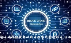 如何安全有效地获得比特币数字钱包中