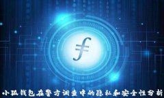 小狐钱包在警方调查中的隐私和安全性