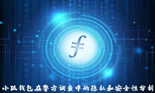 小狐钱包在警方调查中的隐私和安全性分析