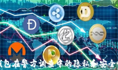 小狐钱包在警方调查中的隐私和安全性分析