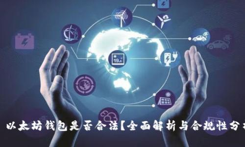 : 以太坊钱包是否合法?全面解析与合规性分析