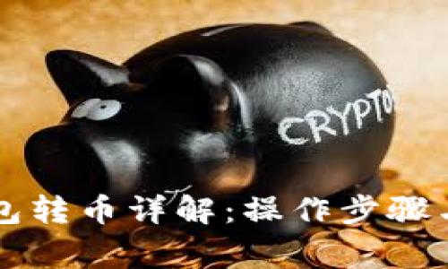 以太坊钱包转币详解:操作步骤与注意事项