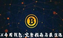 TRX专用钱包：完整指南与最佳选择