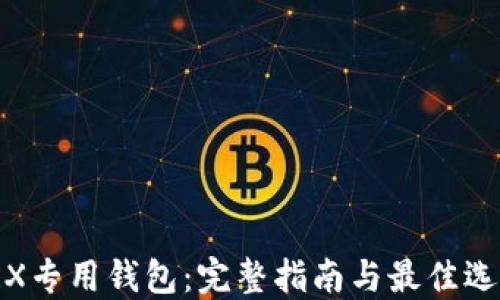 TRX专用钱包:完整指南与最佳选择