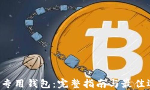 TRX专用钱包:完整指南与最佳选择