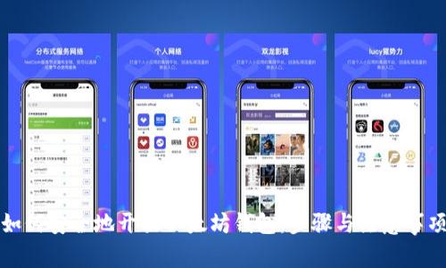 如何安全地开放以太坊钱包:步骤与注意事项