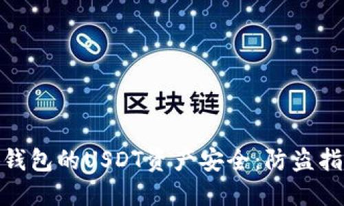 如何保护小狐钱包的USDT资产安全:防盗指南与预防措施