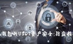 如何保护小狐钱包的USDT资产安全：防