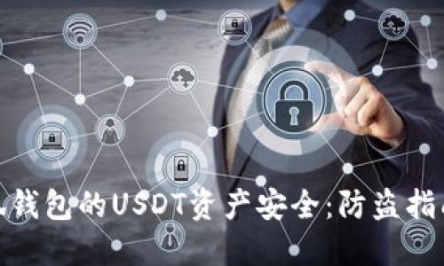 如何保护小狐钱包的USDT资产安全:防盗指南与预防措施