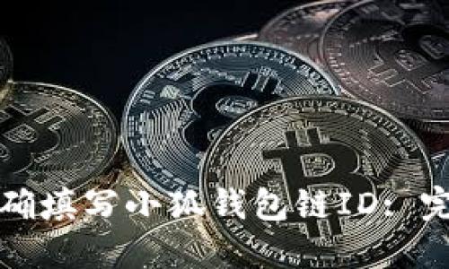 如何正确填写小狐钱包链ID: 完整指南
