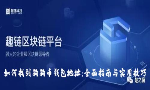 如何找到狗狗币钱包地址:全面指南与实用技巧