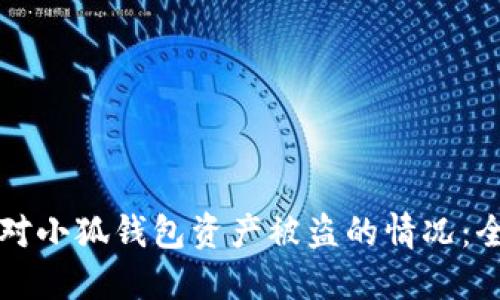 如何应对小狐钱包资产被盗的情况:全面指南