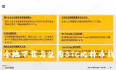 如何安全地下载与使用BTC比特币钱包应