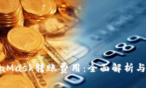 如何MetaMask转账费用：全面解析与节省技巧