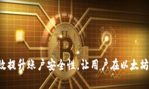 以太坊钱包官方地址及其安全性解析/  
以太坊, 钱包, 官方地址, 安全性/guanjianci  

以太坊（Ethereum）作为一种去中心化的智能合约平台，已经吸引了全球数以百万计的用户和开发者。在对以太坊进行投资和参与区块链生态系统时，选择一个安全可信的钱包是至关重要的。本文将详细探讨以太坊钱包的官方地址、如何安全使用以太坊钱包、以及常见的安全问题和解决方案。  

一、以太坊钱包的官方地址  
以太坊没有单一的“官方钱包”地址，因为它支持多种类型的钱包，包括软件钱包、硬件钱包和在线钱包。每种钱包都有自己的地址格式，但重要的是要确保你使用的钱包是来自于可信的来源。  

对于软件钱包，推荐使用以下几个：  
1. strongMetaMask/strong: 很受欢迎的浏览器扩展和移动应用程序，支持以太坊和ERC-20代币。  
2. strongMyEtherWallet/strong: 一个开源的以太坊钱包，可以让用户创建和持有以太坊地址。   
3. strongTrust Wallet/strong: 由币安支持的移动钱包，用户可以方便地管理以太坊及其代币。  

在访问这些钱包的官方网站时，确保使用https://开头的网址进行访问，避免钓鱼网站的风险。例如，MetaMask的官方地址是https://metamask.io/。  

二、选择安全以太坊钱包的标准  
选择一个安全的钱包涉及多个方面，以下是主要的几个标准：  

strong1. 钱包类型/strong  
以太坊钱包主要分为三种类型：  
- strong热钱包/strong: 一种在线钱包，连接互联网，便于交易，但因网络连接性可能面临黑客攻击的风险。  
- strong冷钱包/strong: 离线存储钱包，例如硬件钱包（如Ledger和Trezor），相对安全，但不便于频繁交易。  
- strong纸钱包/strong: 将私钥打印在纸上，超级安全但容易丢失或损坏。  

strong2. 开源与透明性/strong  
开源钱包允许开发者和用户查看代码，有助于验证钱包的安全性。MetaMask和MyEtherWallet等都是开源项目。  

strong3. 用户评估与社区支持/strong  
查阅其他用户的使用体验和建议，活跃的社区支持通常意味着有更快的问题解决和更强的安全性。  

三、以太坊钱包的使用安全注意事项  
使用以太坊钱包时，用户需要保持警惕。以下是一些安全注意事项：  

strong1. 定期更新钱包应用程序/strong  
技术持续更新，而黑客也在不断进步，及时更新钱包应用有助于修复安全漏洞。  

strong2. 使用强密码及双重验证/strong  
设置复杂的密码组合并开启双重验证功能，增加安全性。如果钱包支持，更改默认设置，使用长且复杂的助记词。    

strong3. 防止钓鱼攻击/strong  
确保访问钱包的网站，不要通过电子邮件或社交媒体链接进行访问，以免遭遇仿冒网站的攻击。   

strong4. 妥善保管私钥/strong  
私钥是访问你钱包的唯一凭证，绝对不要与他人分享或存储在在线设备中，建议使用冷存储。  

四、如何应对以太坊钱包被盗问题  
尽管使用安全的钱包及防护措施，但风险依然存在。如果你的以太坊钱包遭到攻击，快速反应是关键。以下是应对措施：  

strong1. 检查安全性/strong  
首先，确认账户是否在可疑活动或未经授权的交易，查看交易记录并判断是否需要冻结账户。  

strong2. 联系平台支持/strong  
如果你使用的是中心化交易所的账户，立即联系它们的支持团队并说明情况，他们可能帮助你找回资产。  

strong3. 转移资产/strong  
如果怀疑钱包安全性受到侵害，尽快将剩余资产转移到新的更安全的钱包中。  

五、以太坊钱包常见问题解答  
以下是常见问题和解决方案帮助用户更好地理解以太坊钱包和相关安全性。  

问题一：如何创建以太坊钱包？  
创建以太坊钱包的步骤大致如下：  

strong1. 选择钱包类型/strong  
用户可以选择热钱包（如MetaMask）或冷钱包（如Ledger），根据自己的使用场景和安全需求做出选择。  

strong2. 下载钱包应用/strong  
确保访问官方网站并下载对应的版本。对于浏览器钱包，如MetaMask，可以直接在扩展商店进行安装。  

strong3. 设定安全设置/strong  
在注册过程中，会生成助记词和私钥。请牢记并妥善保管，严禁分享。设置复杂的密码并开启双重认证（如适用）。  

strong4. 完成创建并生成以太坊地址/strong  
按照指引完成注册后，钱包将自动生成一个以太坊地址，您可以使用此地址进行以太坊的接收与发送。  

问题二：以太坊钱包的私钥是什么？  
私钥是用于访问和管理以太坊账户的密码，是绝对机密的信息。以下是关于私钥的重要细节：  

strong1. 私钥的生成/strong  
创建钱包时，系统会自动生成私钥。用户必须小心妥善保管，任何和私钥有关的信息外泄都会导致资产被盗。  

strong2. 私钥的安全存储/strong  
可以将私钥存储在硬件钱包内，或将其记录在纸质文档中保存在安全的地方，绝对不要在线保存。  

strong3. 私钥的无法恢复性/strong  
如果丢失私钥，用户将无法恢复账户或访问其持有的资产。务必备份并妥善保管。  

问题三：以太坊钱包转账失败的原因是什么？  
转账失败的原因可能有很多：   

strong1. 余额不足/strong  
检查以太坊账户是否有足够的余额以支付转账的Gas费用以及目标地址所需的金额。   

strong2. 网络拥堵/strong  
以太坊网络有时会出现拥堵，导致交易处理延迟，若设置的Gas费用较低，交易可能会被丢弃。   

strong3. 新手错误/strong  
有时用户在生成、确认转账时可能会填写错误的地址，且一旦资金转入错误地址，将难以追溯。    

问题四：为什么以太坊钱包会出现同步问题？  
同步问题在以太坊钱包的使用中相对常见，通常可能是以下几个原因：   

strong1. 节点故障/strong  
由于以太坊网络上有很多节点，可能某些节点出现故障，导致钱包无法正常连接和同步。尝试更换节点通常能够解决该问题。  

strong2. 网络连接问题/strong  
确保您网络连接稳健，以及网络带宽足够。网络不良会造成钱包无法和以太坊网络同步。  

strong3. 软件更新/strong  
某些情况下，应用程序的版本可能不兼容，需要检查是否存在可用的更新版本。   

问题五：如何选择适合自己的以太坊钱包？  
选择适合自己的以太坊钱包需要考虑多个因素：  

strong1. 使用场景/strong  
如果日常交易较多，可以考虑使用热钱包，如MetaMask。如主要长期储存则建议选择硬件钱包。   

strong2. 用户友好度/strong  
考虑钱包的操作界面是否友好、易于上手，尤其对新手用户尤为重要。   

strong3. 安全措施/strong  
选择具有强大安全防护措施的钱包，如双重验证、活动日志等功能的支持。   

strong4. 兼容性与多币种支持/strong  
有些钱包支持ERC-20及其他加密货币，方便用户在同一平台管理多种资产。  

总之，在选择以太坊钱包时，用户应基于自身的需求和市场的建议在保障安全的前提下进行选择。  

综上所述，使用以太坊钱包需谨慎，确保选择官方渠道，认知到私钥和助记词的重要性，防止钓鱼攻击和确保良好的使用习惯，将有效提升账户安全性，让用户在以太坊生态中安全而便捷地体验各种服务。  