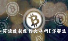 比特币钱包如何便捷转账到火币网？详
