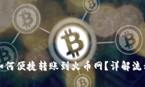 比特币钱包如何便捷转账到火币网?详解流程与注意事项