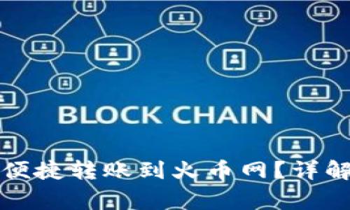 比特币钱包如何便捷转账到火币网?详解流程与注意事项