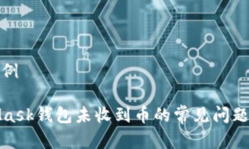 和关键词示例

解决MetaMask钱包未收到币的常见问题与解决方案