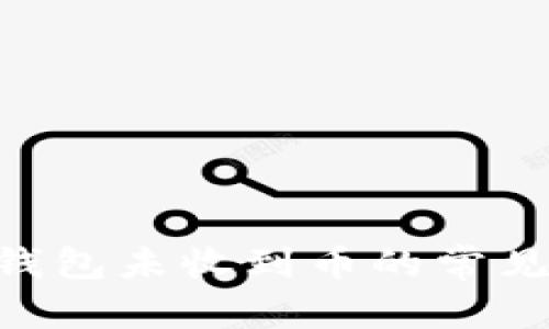 和关键词示例

解决MetaMask钱包未收到币的常见问题与解决方案