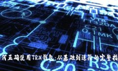 如何正确使用TRX钱包：从基础到进阶的