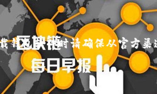 重要说明:由于涉及具体应用的下载和使用,由于政策变化或平台限制,可能会有变更。下载钱包软件时请确保从官方渠道获取最新版本。以下是关于如何在iOS上下载狗狗币钱包的详细介绍和相关问题的解答。
iOS用户如何安全ly下载狗狗币钱包