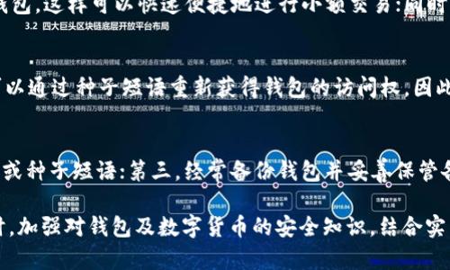   比特币存储指南：选择最适合你的钱包 / 
 guanjianci 比特币钱包,比特币安全,冷钱包,热钱包 /guanjianci 

比特币作为一种流行的数字货币，其存储方式和选择合适的钱包对于每个投资者来说都是至关重要的。钱包的类型多种多样，每种都有其优缺点、使用场景及安全性。因此，了解不同钱包的特征以及适合存放比特币的最佳实践是非常必要的。在这篇文章中，我们将深入探讨比特币钱包的种类及其优劣，并为您提供选择合适钱包的全面指南。

一、比特币钱包的种类
比特币钱包大致可以分为两大类：热钱包和冷钱包。热钱包是指连接互联网的钱包，而冷钱包则是处于离线状态的存储设备。

h4热钱包/h4
热钱包主要分为在线钱包、移动钱包和桌面钱包。在线钱包通常托管在第三方平台上，例如交易所。用户可以随时通过互联网访问他们的比特币。这种便捷性是热钱包的一大优势，但同时也伴随着安全风险。

移动钱包非常适合日常交易，用户可以通过手机应用轻松管理和支出比特币。例如，常见的移动钱包包括Trust Wallet和Coinomi等。尽管移动钱包在易用性方面表现出色，但如果手机被盗或感染恶意软件，用户的比特币就可能面临失窃风险。

桌面钱包安装在个人电脑上，用户可以完全控制自己的私钥。这类钱包通常比在线钱包安全，但仍然面临潜在的计算机病毒或黑客攻击。例如，Electrum和Exodus是知名的桌面钱包选项。

h4冷钱包/h4
冷钱包顾名思义，主要是离线存储设备，安全性相对较高，适合长期存储比特币。常见的冷钱包包括硬件钱包和纸钱包。硬件钱包是专门的设备，能够安全存储用户的私钥，如Ledger和Trezor等品牌。纸钱包则是将用户的密钥和二维码打印在纸上，虽然非常安全，但用户需要谨慎保管，以防丢失或损坏。

二、选择合适的钱包的因素
在选择比特币钱包时，投资者需要考虑几个重要因素，包括安全性、易用性、费用、兼容性等。

h4安全性/h4
安全性始终是放置比特币时需要考虑的首要因素。选择具有良好声誉和安全保障的数字钱包是保护资产的最佳途径。例如，选择开源软件的钱包更容易获得社区的审查与支持，从而减少潜在的安全威胁。

h4易用性/h4
钱包的用户体验也是非常重要的，尤其是对于初学者来说，简单易用的钱包能减少操作错误。例如，移动钱包和在线钱包通常比桌面钱包更容易上手，但也因此承担更多的安全风险。

h4费用/h4
某些钱包在交易时可能会收取费用，每笔交易的费用因钱包而异。有些钱包提供免费的交易，而有些则可能会根据所需确认时间收取更高的费用。在选择钱包时，用户应多加比较。

h4兼容性/h4
最后，用户需要考虑所选择的钱包是否支持多种数字货币。如果您打算同时拥有比特币及其他虚拟货币，选择一个多功能的钱包将会非常方便。

三、比特币钱包的推荐
以下是几款推荐的比特币钱包，它们在安全性、易用性和功能扩展性方面都有良好的表现。

h41. Ledger Nano X（硬件钱包）/h4
Ledger Nano X是市场上最受欢迎的硬件钱包之一，具备极高的安全性。它支持多种数字货币，并且具有蓝牙连接功能，可以方便地与手机配对操作。

h42. Trezor Model T（硬件钱包）/h4
Trezor Model T是另一个广受好评的硬件钱包，拥有触摸屏界面。它同样支持多种货币，能够在离线状态下安全存储资产。

h43. Exodus（桌面钱包）/h4
Exodus是一款用户友好的桌面钱包，支持多种数字货币，界面非常直观。它内置交易功能，用户可在钱包内直接交换不同数字货币。

h44. Trust Wallet（移动钱包）/h4
Trust Wallet是官方支持的移动钱包，提供直观的用户体验，特别适合日常交易。它的去中心化特性使得用户的私钥不会被服务器控制，提供了一定的安全性。

h45. Blockchain.info（在线钱包）/h4
Blockchain.info是一个广受欢迎的在线钱包，交易过程快捷便利。同时它也提供用户与个人私钥的控制权限，适合普通用户使用。

四、常见问题解答

h41. 热钱包和冷钱包哪个更安全？/h4
这是一个相对复杂的问题，热钱包由于连接互联网，因此更加便利，适合频繁交易。但这也使得其面临黑客的攻击和网络威胁，安全性较低。相比之下，冷钱包则是不连接互联网，因此极大降低了因网络攻击而导致资产丢失的风险。但冷钱包不适合日常交易，因为取出资产的过程较为繁琐。因此，从安全性角度来看，冷钱包更胜一筹，但选择钱包时还需考虑用户的具体需求和使用场景。

h42. 如何确保自己的比特币钱包安全？/h4
确保比特币钱包安全的方法包括：首先，选择信誉良好的钱包供应商，尽量选择开源的钱包；其次，启用双重身份验证，增加额外的安全保障；第三，定期更新钱包软件，确保使用最新的安全补丁。如果使用硬件钱包，将其妥善保管，防止丢失或受损；最后，不要轻信他人的安全建议，保持个人敏感信息的私密性，这样可以有效降低被诈骗的风险。

h43. 针对初学者，有什么建议选择比特币钱包？/h4
对于初学者来说，选择比特币钱包时，可以考虑以下几个方面：首先，选择界面友好且易于操作的钱包，避免在使用过程中产生混淆；其次选择热钱包作为入门，例如移动钱包，这样可以快速便捷地进行小额交易；同时，确保选择的热钱包具备足够的安全性，例如支持双重验证；最后，了解基本的备份和恢复机制，以便在丢失设备或其他突发情况下，能够及时找回钱包内的比特币。

h44. 什么是种子短语，它的重要性是什么？/h4
种子短语（Seed Phrase）是由一组随机的单词组成，通常长度为12到24个单词。它用于生成用户的私钥，是恢复比特币钱包的关键。如果用户遗失了钱包的访问权限，可以通过种子短语重新获得钱包的访问权。因此，妥善保存种子短语至关重要，建议将其记录在纸上并妥善保管，切勿存储在在线平台或设备中，避免被黑客盗用。

h45. 如何避免比特币存储中的常见风险？/h4
为了避免比特币存储中的常见风险，用户应当遵循以下几条建议：首先，尽量使用硬件钱包存储长期资产，这样能够提高安全性；其次，不要与不明来源的人分享个人密钥或种子短语；第三，经常备份钱包并妥善保管备份文件，防止因设备损坏或丢失导致资产的永久失去；最后，保持对市场变化的敏感，了解最新的安全威胁，及时更新自己的安全策略。

综上所述，选择合适的比特币钱包是数字货币投资中不可忽视的一个环节。每种钱包都有其适用的场景和人群，投资者需要根据自身的需求评估各个钱包的优缺点。同时，加强对钱包及数字货币的安全知识，结合实践经验，将能够更有效地保护自己的比特币资产。