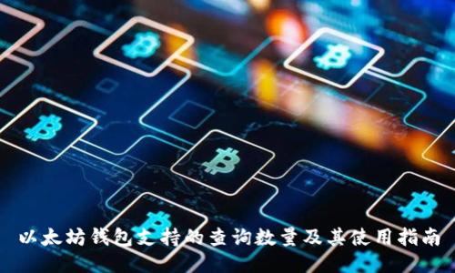 以太坊钱包支持的查询数量及其使用指南