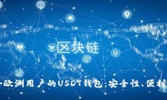 如何选择适合欧洲用户的USDT钱包：安