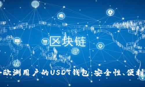 如何选择适合欧洲用户的USDT钱包:安全性、便利性与最佳实践