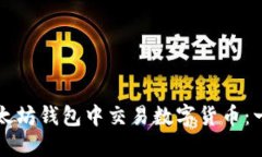 如何在以太坊钱包中交易数字货币：一