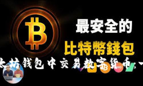 如何在以太坊钱包中交易数字货币:一步步指导