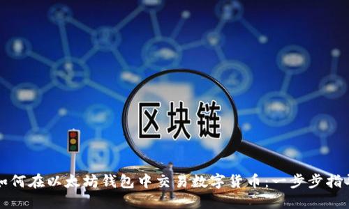 如何在以太坊钱包中交易数字货币:一步步指导