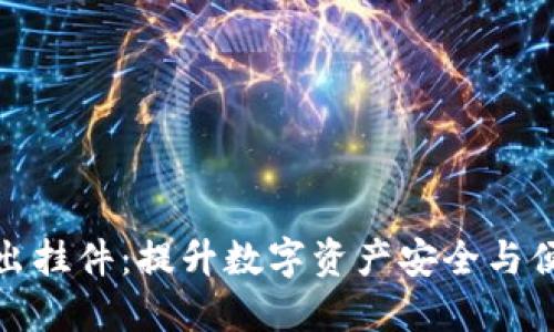 小狐钱包推出挂件:提升数字资产安全与便捷的新选择