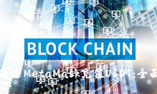 如何通过MetaMask充值USDT:全面指南