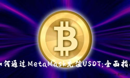 如何通过MetaMask充值USDT:全面指南