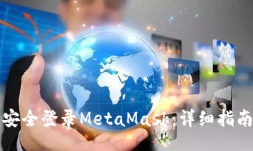 disable-html
如何使用助记词安全登录MetaMask:详细指南与常见问题解答