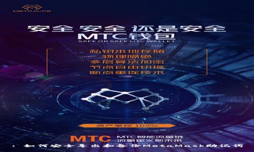 : 如何安全导出和备份MetaMask助记词