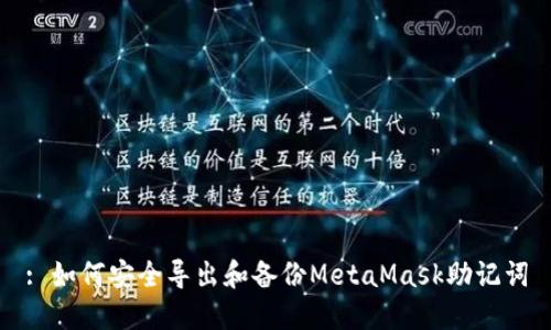 : 如何安全导出和备份MetaMask助记词