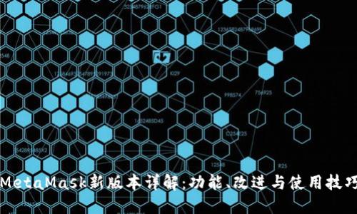 MetaMask新版本详解:功能、改进与使用技巧