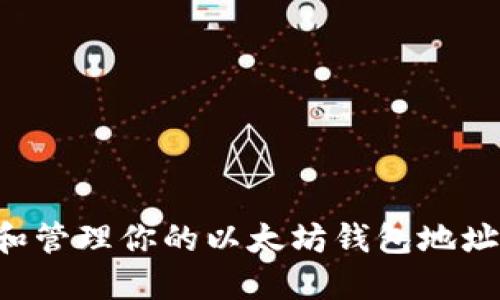 如何查看和管理你的以太坊钱包地址:全面指南