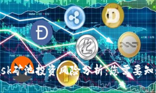 MetaMask矿池投资风险分析:您需要知道的一切
