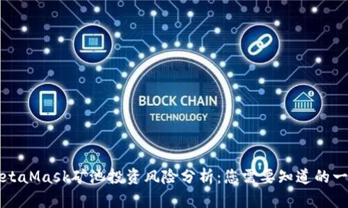 MetaMask矿池投资风险分析:您需要知道的一切