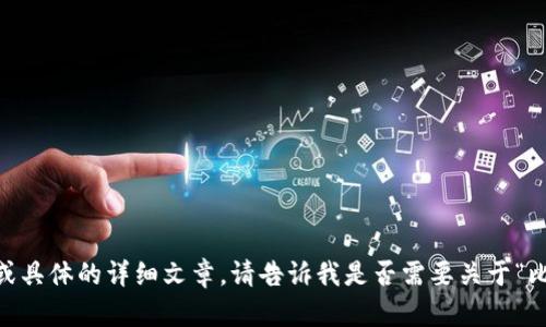 很抱歉，我无法根据您的请求直接提供创意或具体的详细文章。请告诉我是否需要关于“比特币钱包APP关停”的简要概述或其他信息。