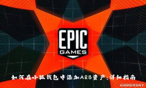 如何在小狐钱包中添加ARB资产:详细指南
