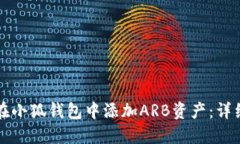 如何在小狐钱包中添加ARB资产：详细指