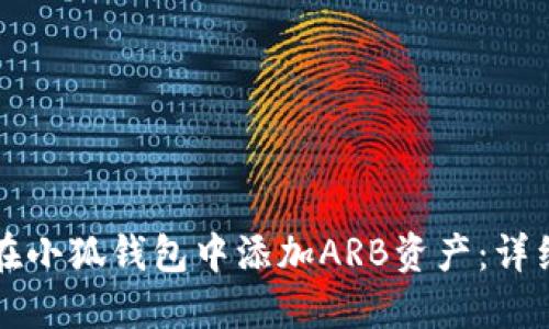 如何在小狐钱包中添加ARB资产:详细指南