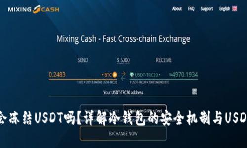 冷钱包会冻结USDT吗?详解冷钱包的安全机制与USDT的管理