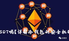冷钱包会冻结USDT吗？详解冷钱包的安