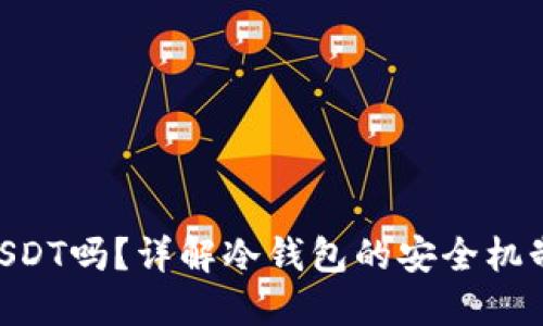 冷钱包会冻结USDT吗?详解冷钱包的安全机制与USDT的管理